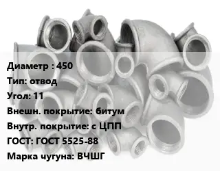 Отвод чугунный 450 отвод Угол:11 битум *с ЦПП ГОСТ 5525-88 Марка: ВЧШГ